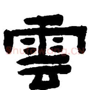 雲