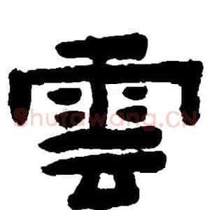 云
