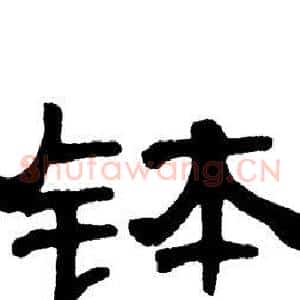 钵