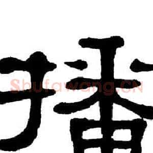 播