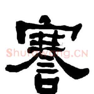 謇