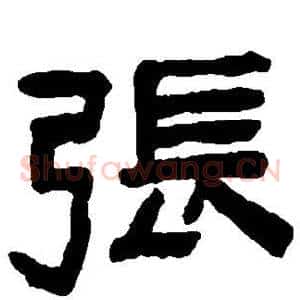 张