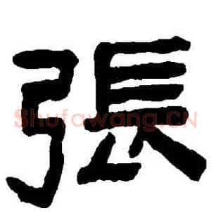 張