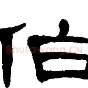 伯