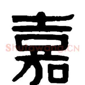 嘉