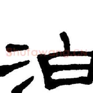 泊