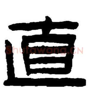直