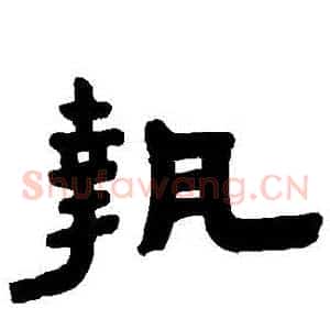 執