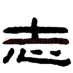 志
