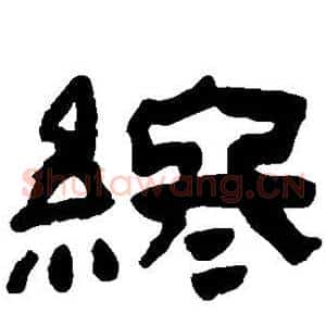 终