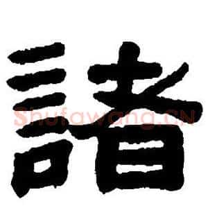 诸