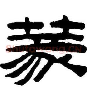 篆