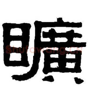 曠