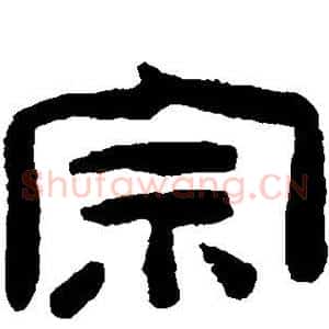 宗