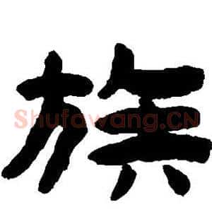 族