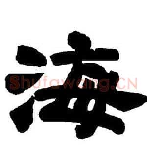 海