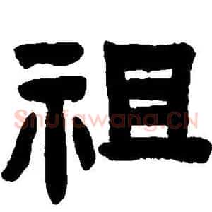 祖