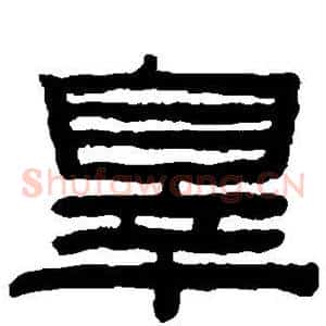 罪