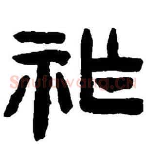 祚