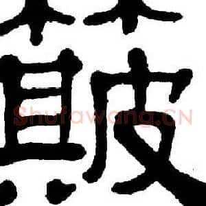 簸