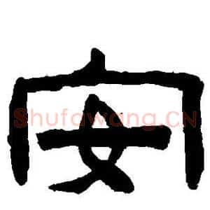 安
