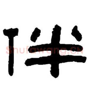 伴