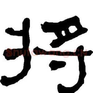 将