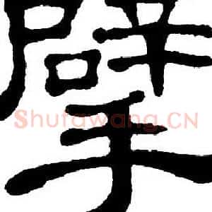 擘