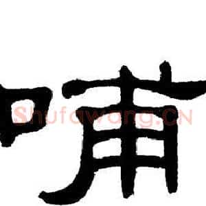 哺