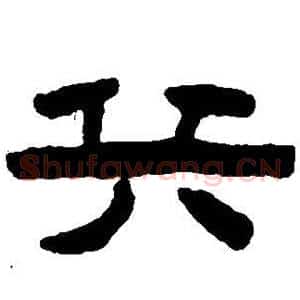 兵