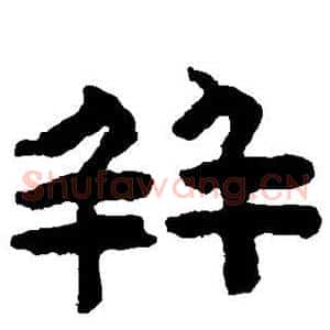 并