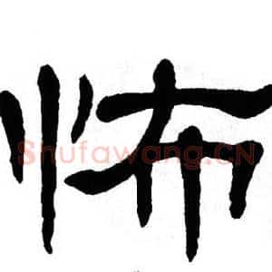 怖