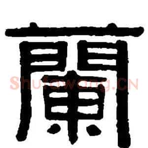 兰