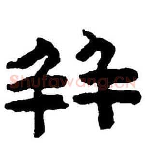 併