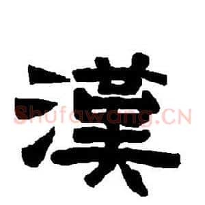 汉