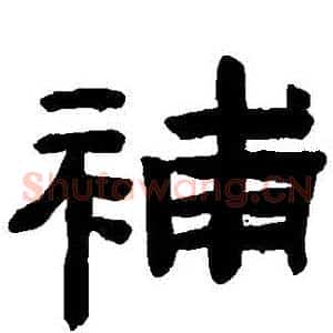 補