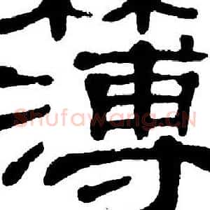 簿