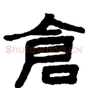 仓