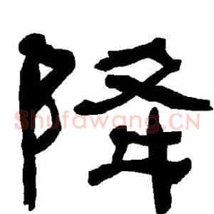 降