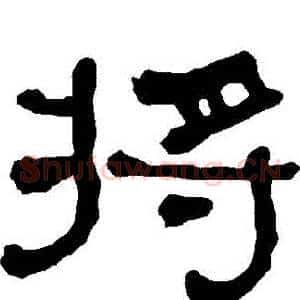 將