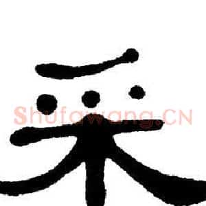 采