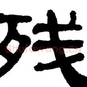 残