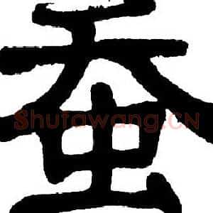 蚕