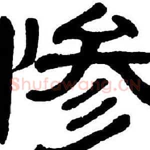 惨