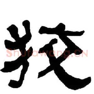 狡