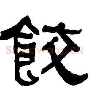 饺