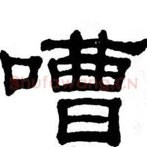 嘈