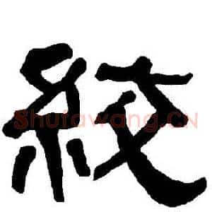 絞