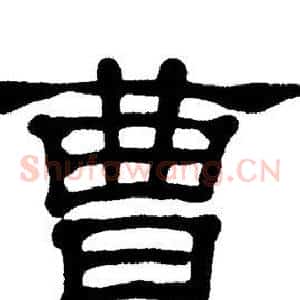 曹