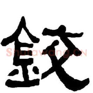 铰